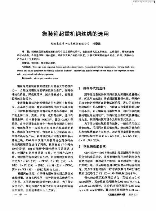 集装箱起重机钢丝绳的选用