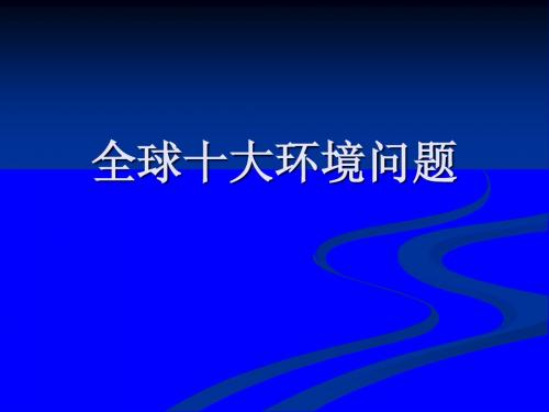 全球环境问题