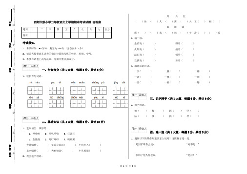 西师大版小学二年级语文上学期期末考试试题 含答案