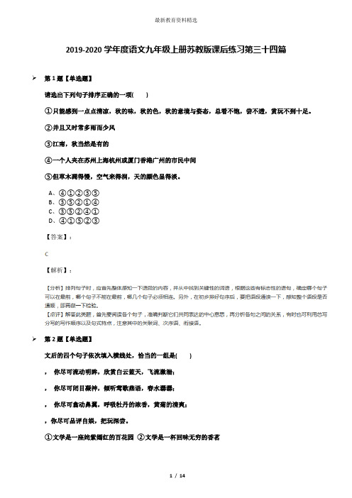2019-2020学年度语文九年级上册苏教版课后练习第三十四篇