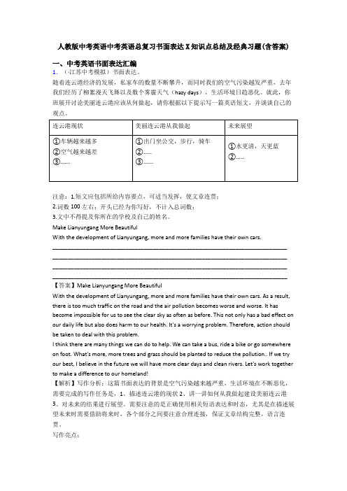 人教版中考英语中考英语总复习书面表达X知识点总结及经典习题(含答案)