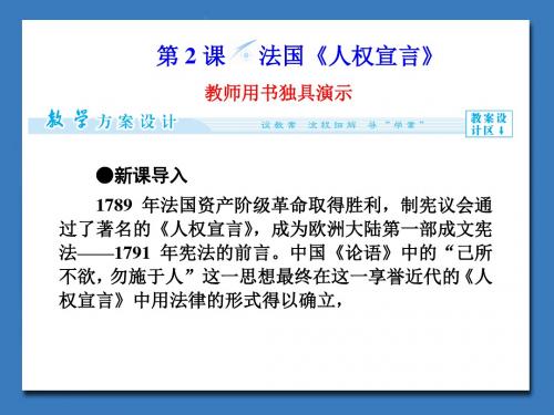 人教版高中历史选修2 近代社会的民主思想与实践3-2法国 人权宣言课件5