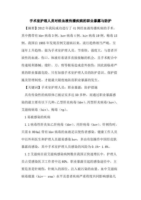 手术室护理人员对经血液传播疾病职业暴露与防护论文