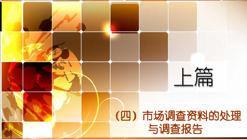 7.调查资料的处理