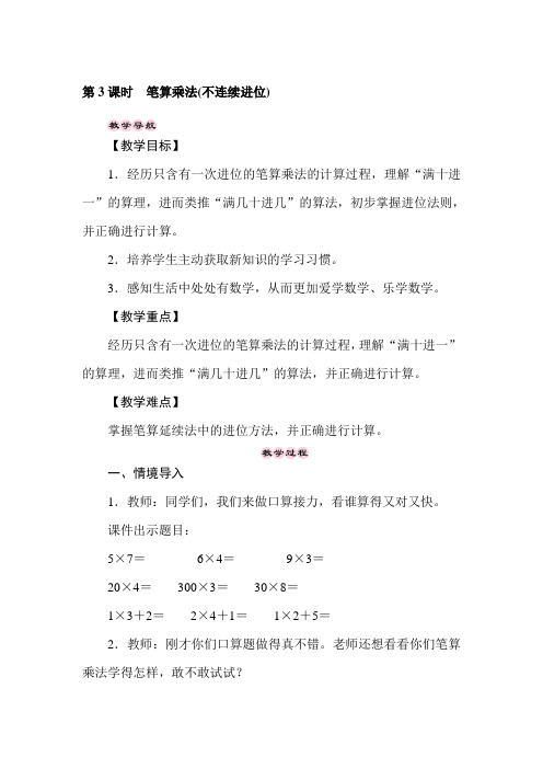 三年级上册数学6.3 笔算乘法(不连续进位) 教案