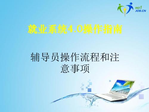 就业系统40操作指引