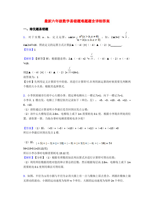 最新六年级数学易错题难题题含详细答案