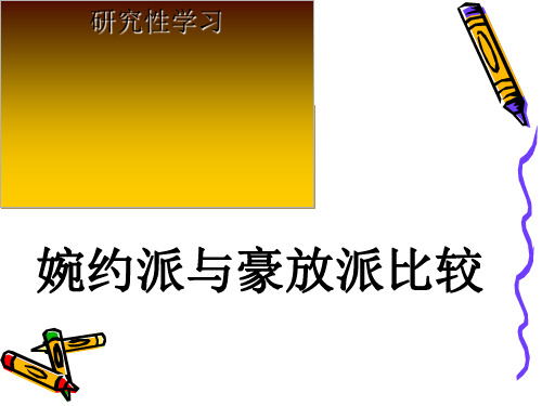 研究性学习：婉约派与豪放派比较ppt