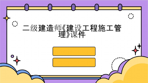 二级建造师《建设工程施工管理》课件