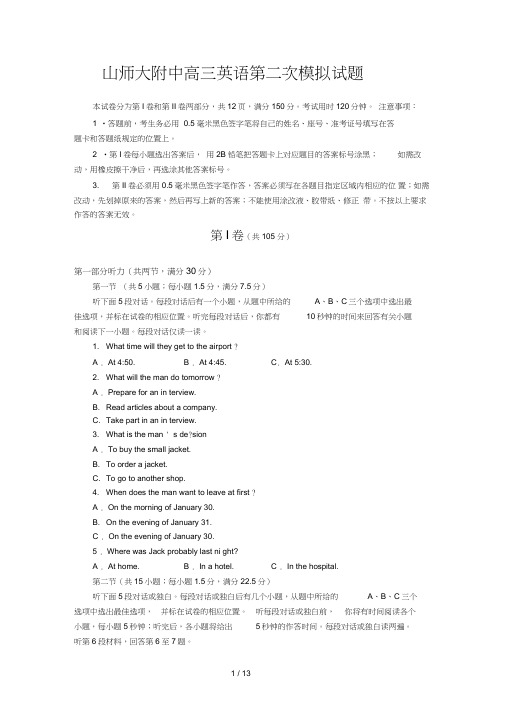 2012届山东山师大附中高三第二次英语模拟考试