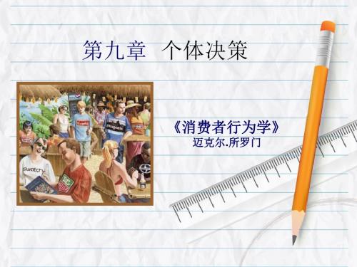 个体决策_MBA必修课《消费者行为学(迈克尔.R.所罗门)》