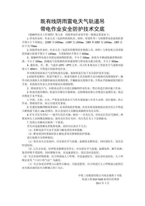 接触网阴雨天带点作业