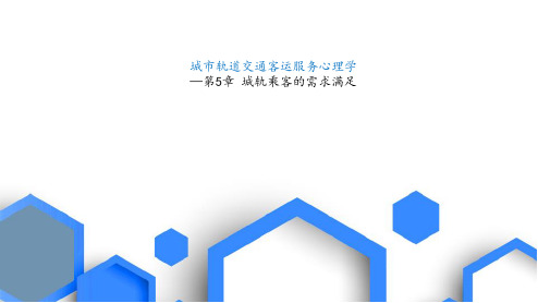 《城市轨道交通客运服务心理学》- 第5章 - 需求图文图文课件