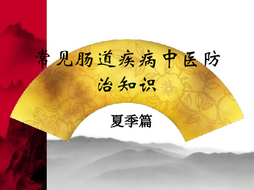 常见胃肠道疾病中医防治之夏季篇PPT课件
