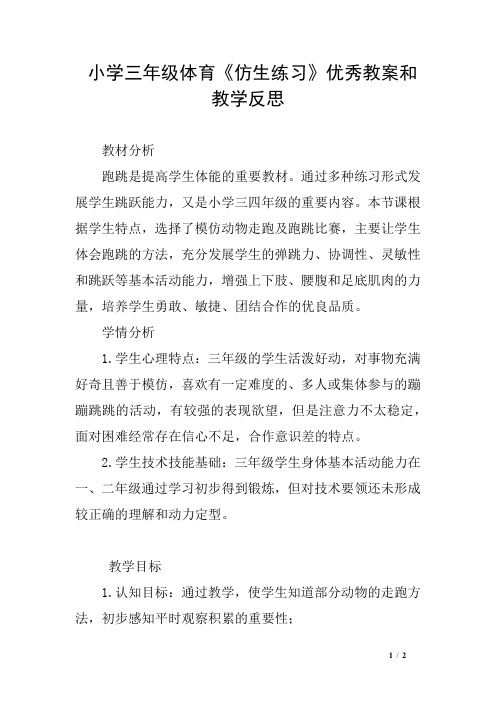 小学三年级体育《仿生练习》优秀教案和教学反思