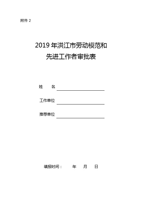 (附件2)2019年洪江市劳动模范和先进工作者审批表