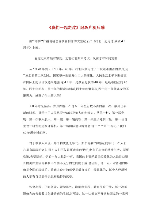 我们一起走过纪录片观后感