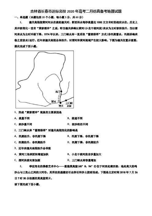 吉林省长春市达标名校2020年高考二月仿真备考地理试题含解析