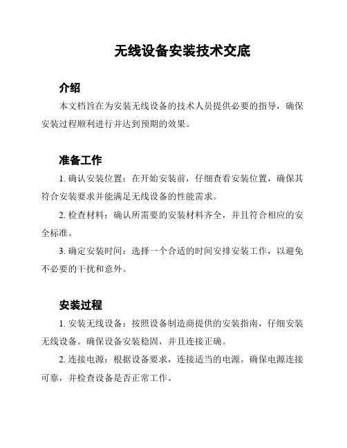 无线设备安装技术交底