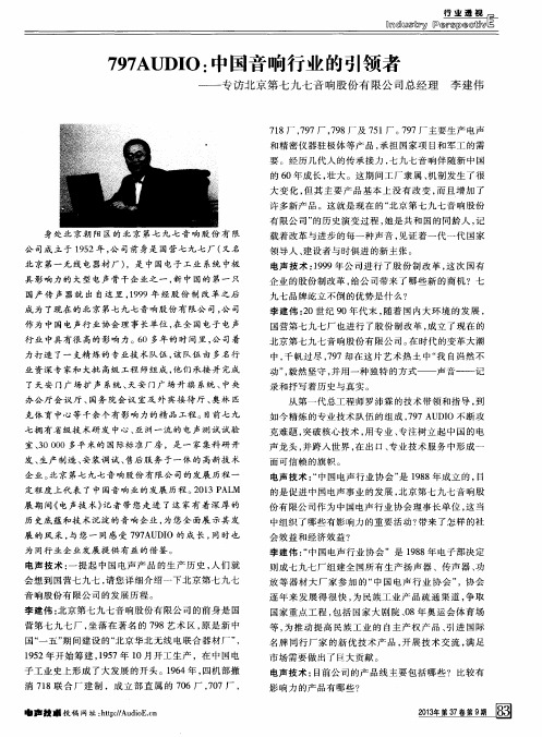797AUDIO：中国音响行业的引领者——专访北京第七九七音响股份有限公司总经理 李建伟