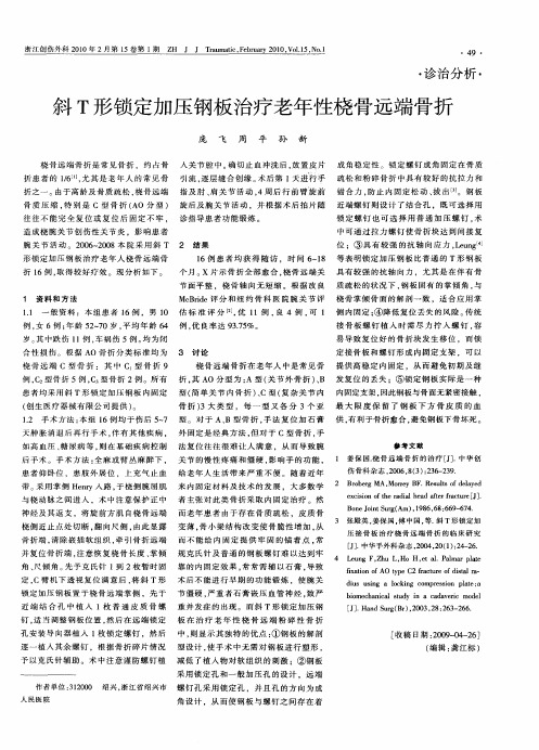 斜T形锁定加压钢板治疗老年性桡骨远端骨折