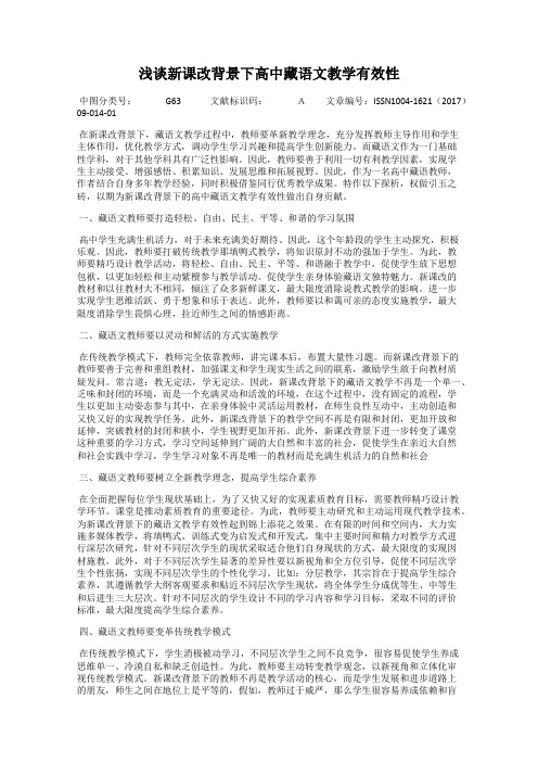 浅谈新课改背景下高中藏语文教学有效性