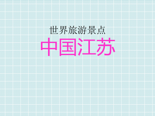 世界旅游景点(中国篇)中国江苏PPT课件