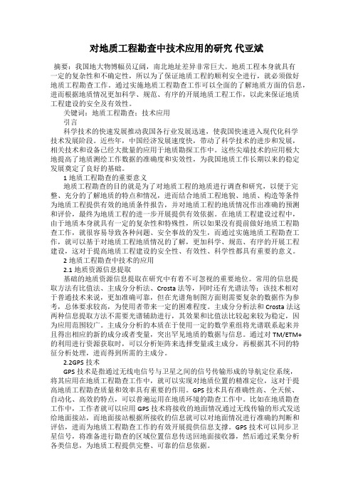 对地质工程勘查中技术应用的研究 代亚斌