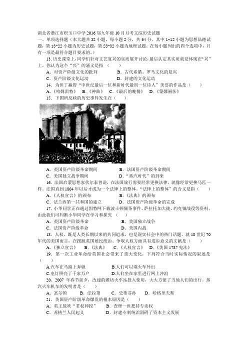 湖北省潜江市积玉口中学2016届九年级10月月考文综历史试题