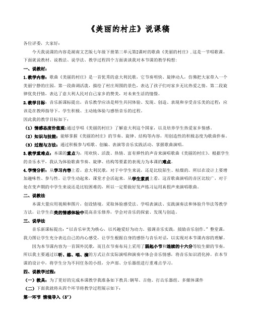 《美丽的村庄》说课