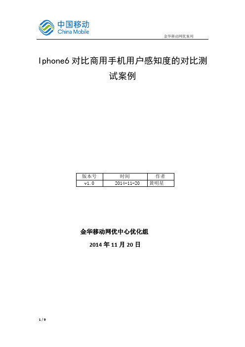 Iphone6对比商用手机用户感知度的对比测试案例