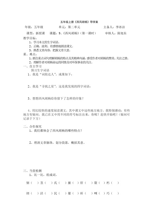 小学语文S版五年级上册《西风胡杨》2课时导学案