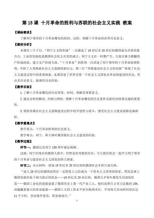 第15课+十月革命的胜利与苏联的社会主义实践+教案 高一下学期统编版(2019)必修中外历史纲要下