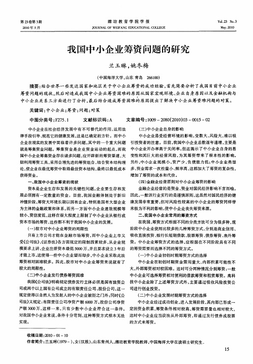 我国中小企业筹资问题的研究