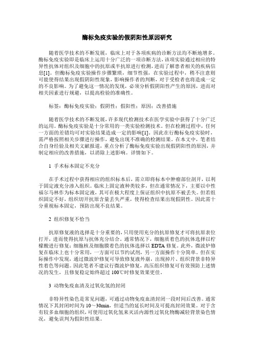 酶标免疫实验的假阴阳性原因研究