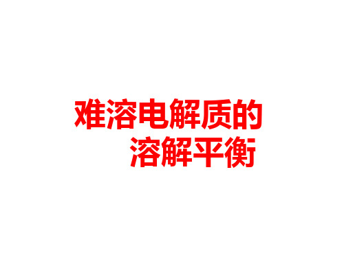 高考化学一轮复习全国版精选专题：难溶电解质的溶解平衡教学课件
