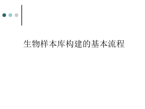 生物样本库构建基本流程