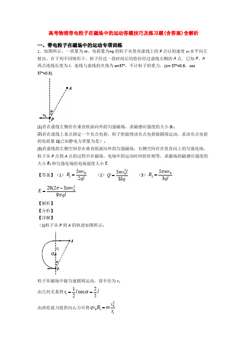 高考物理带电粒子在磁场中的运动答题技巧及练习题(含答案)含解析