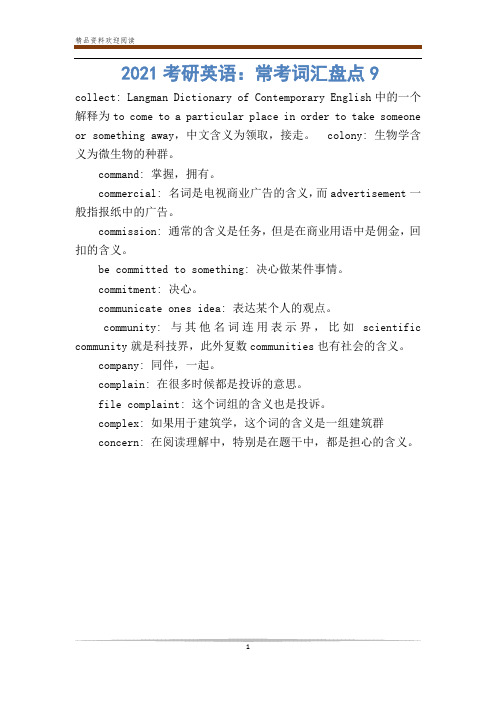 2021考研英语：常考词汇盘点9