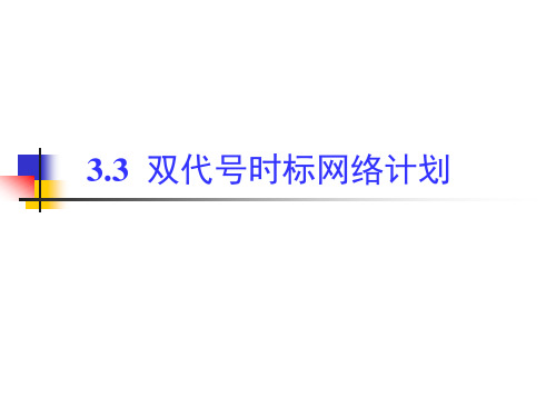 双代号时标网络计划教程