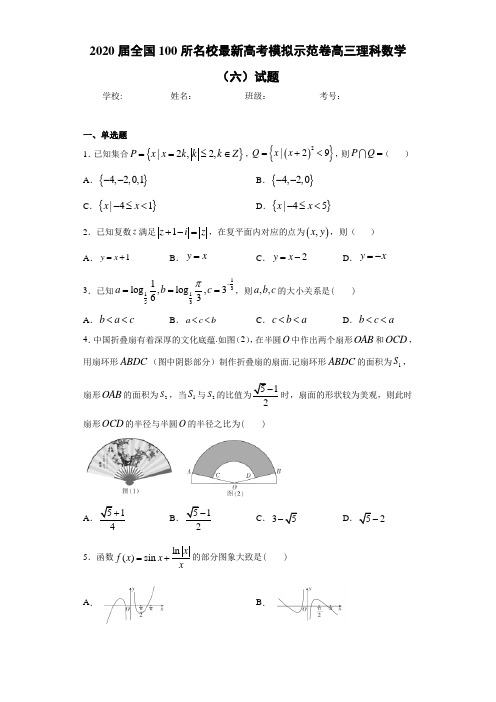 2020届全国100所名校最新高考模拟示范卷高三理科数学(六)试题