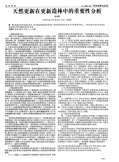 天然更新在更新造林中的重要性分析