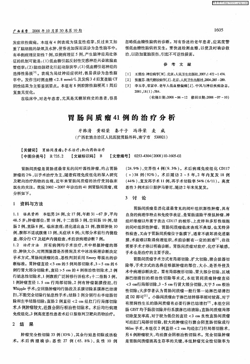 胃肠间质瘤41例的治疗分析
