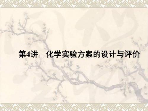 高考化学一轮复习 12.4化学实验方案的设计与评价课件