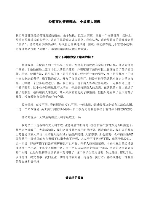 经销商的管理理念：小故事大道理