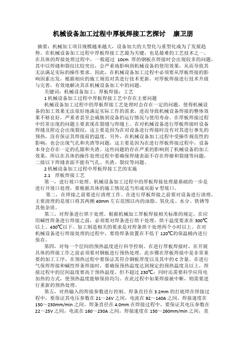 机械设备加工过程中厚板焊接工艺探讨     康卫朋
