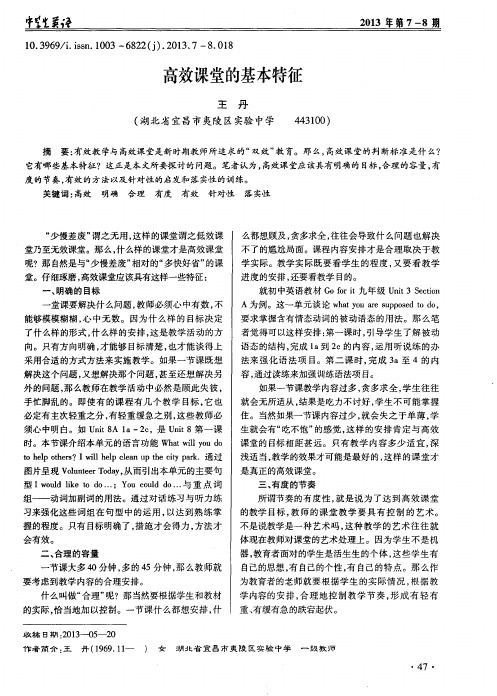 高效课堂的基本特征