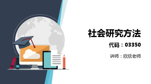 社会研究方法——第十章 实验法课件