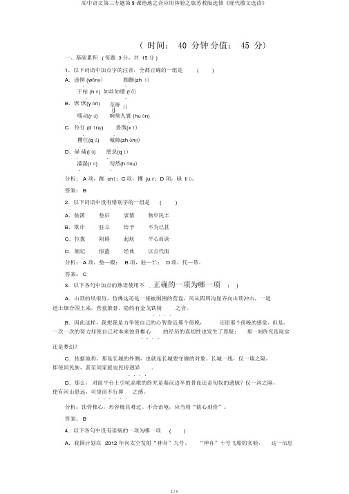高中语文第三专题第9课绝地之音应用体验之旅苏教版选修《现代散文选读》