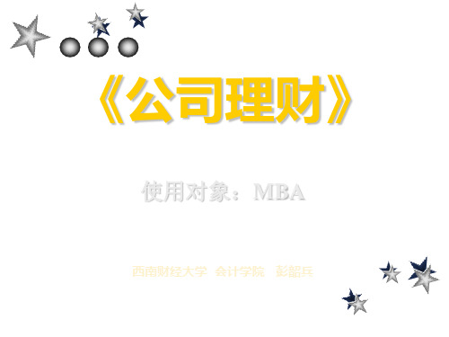 公司理财MBA讲义.ppt